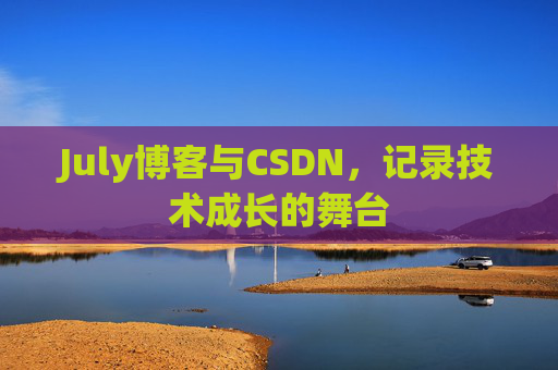July博客与CSDN，记录技术成长的舞台